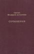 Святой Франциск Ассизский Сочинения Серия: Францисканское наследие инфо 7153s.