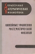 Линейные уравнения математической физики Серия: Справочная математическая библиотека инфо 7399s.
