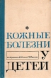 Кожные болезни у детей Букинистическое издание Сохранность: Хорошая Издательство: Медицина, 1971 г Твердый переплет, 374 стр Тираж: 8000 экз Формат: 84x108/32 (~130х205 мм) инфо 7598s.