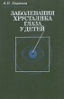 Заболевания хрусталика глаза у детей Букинистическое издание Сохранность: Хорошая Издательство: Медицина, 1982 г Твердый переплет, 200 стр Тираж: 11000 экз Формат: 60x90/16 (~145х217 мм) инфо 7602s.
