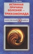 Истинная причина болезней - трихомонада Серия: Таинственный убийца инфо 7603s.