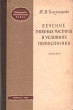 Лечение гнойных маститов в условиях поликлиники Серия: Библиотека практического врача инфо 7607s.