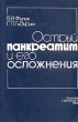 Острый панкреатит и его осложнения Букинистическое издание Сохранность: Удовлетворительная Издательство: Штиинца, 1982 г Мягкая обложка, 148 стр Тираж: 2585 экз Формат: 60x90/16 (~145х217 мм) инфо 7609s.