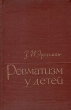 Ревматизм у детей Букинистическое издание Сохранность: Хорошая Издательство: Государственное издательство медицинской литературы, 1962 г Твердый переплет, 216 стр Тираж: 10000 экз Формат: 84x108/32 (~130х205 мм) инфо 7614s.