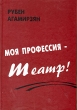 Моя профессия - театр! Авторский сборник Букинистическое издание Сохранность: Хорошая Издательство: Левша, 2002 г Твердый переплет, 356 стр ISBN 5-93356-022-7 Тираж: 500 экз инфо 7997s.