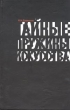 Тайные пружины искусства Серия: Архив сегодня инфо 8001s.