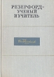 Резерфорд - ученый и учитель Букинистическое издание Сохранность: Хорошая Издательство: Наука, 1973 г Твердый переплет, 91 стр Тираж: 20000 экз Формат: 60x90/16 (~145х217 мм) инфо 8122s.