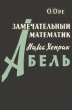 Замечательный математик Нильс Хенрик Абель Букинистическое издание Сохранность: Хорошая Издательство: Государственное издательство физико-математической литературы, 1961 г Суперобложка, 346 стр инфо 8125s.