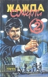 Жажда смерти 2 Серия: HUNTER инфо 8902s.