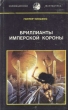 Бриллианты имперской короны Серия: Коллекционная фантастика инфо 8911s.