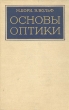 Основы оптики Букинистическое издание Сохранность: Хорошая Издательство: Главная редакция физико-математической литературы издательства "Наука", 1970 г Твердый переплет, 856 стр инфо 8946s.