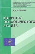 Вопросы экологического аудита Букинистическое издание Сохранность: Хорошая Издательство: Экополис и культура, 2000 г Мягкая обложка, 352 стр ISBN 5-86882-065-7 Тираж: 1000 экз Формат: 60x90/16 (~145х217 мм) инфо 9060s.