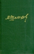 М Шолохов Собрание сочинений в восьми томах Том 8 Серия: Библиотека "Огонек " инфо 11519s.