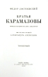 Братья Карамазовы В иллюстрациях Александра Алексеева В двух томах Номерной экземпляр № 44 Серия: Фамильная библиотека: Парадный зал (номерованные экземпляры) инфо 11907s.