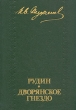 Рудин Дворянское гнездо Авторский сборник Букинистическое издание Сохранность: Хорошая Издательство: Экономика, 1980 г Твердый переплет, 248 стр Тираж: 40000 экз Формат: 60x84/16 (~143х205 мм) инфо 12102s.