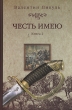 Честь имею В двух книгах Книга 2 Букинистическое издание Сохранность: Очень хорошая Издательство: Вече, 2008 г Твердый переплет, 384 стр ISBN 978-5-9533-3393-1 Тираж: 5050 экз Формат: 84x108/32 (~130х205 мм) инфо 12284s.