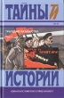 Трагедия казачества В двух томах Том 1 Серия: Тайны истории в романах, повестях и документах инфо 12796s.