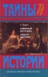 Северный богатырь Живой мертвец Серия: Тайны истории в романах, повестях и документах инфо 12797s.