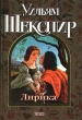 Уильям Шекспир Лирика Сонеты, поэмы, монологи Авторский сборник Букинистическое издание Сохранность: Хорошая Издательство: Эксмо-Пресс, 1999 г Твердый переплет, 512 стр ISBN 5-04-002888-1 инфо 13030s.