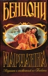 Марианна и неизвестный из Тосканы Серия: Марианна инфо 13999s.