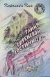 Тайна "Сиреневой гостиницы" похитителей бриллиантов Автор Кэролайн Кин инфо 447t.