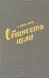 Общность цели Букинистическое издание Сохранность: Хорошая Издательство: Современник, 1979 г Твердый переплет, 224 стр Тираж: 25000 экз Формат: 84x108/32 (~130х205 мм) инфо 1498t.