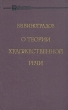 О теории художественной речи Издательство: Высшая школа, 2005 г Твердый переплет, 288 стр ISBN 5-06-004547-1 Тираж: 2000 экз Формат: 60x88/16 (~150x210 мм) инфо 1501t.