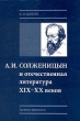 А И Солженицын и отечественная литература XIX - XX веков Издательство: Нестор-История, 2006 г Мягкая обложка, 136 стр ISBN 5-98187-111-3 Тираж: 500 экз Формат: 84x108/32 (~130х205 мм) инфо 1503t.