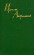 Ираклий Андроников Собрание сочинений в трех томах Том 3 Серия: Ираклий Андроников Собрание сочинений в трех томах инфо 1506t.