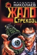 Жало Стрекозы Серия: Черная кошка инфо 2937t.