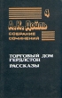 Артур Конан Дойль Собрание сочинений в восьми томах Том 4 Серия: Конан Дойль Собрание сочинений в восьми томах инфо 3049t.