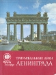 Триумфальные арки Ленинграда Букинистическое издание Сохранность: Хорошая Издательство: ЛЕНИЗДАТ, 1985 г Твердый переплет, 160 стр Тираж: 50000 экз Формат: 70x90/16 (~170х215 мм) инфо 3616t.