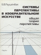 Системы перспективы в изобразительном искусстве Общая теория перспективы Букинистическое издание Сохранность: Хорошая Издательство: Наука, 1986 г Твердый переплет, 252 стр Тираж: 12000 экз Формат: 70x90/16 (~170х215 мм) инфо 3863t.