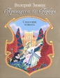 Принцесса и Горбун Букинистическое издание Сохранность: Хорошая Издательство: Издательство писателей "Дума", 2008 г Мягкая обложка, 48 стр ISBN 978-5-91404-011-3 Цветные иллюстрации инфо 4380t.