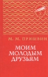 Моим молодым друзьям Серия: Золотая библиотека инфо 4522t.
