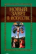 Новый завет в искусстве Серия: Академия инфо 4549t.