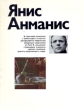 Янис Анманис Серия: Новые имена инфо 4566t.