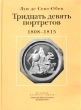 Тридцать девять портретов 1808-1815 Серия: Русская историческая библиотека инфо 4590t.