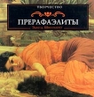 Прерафаэлиты Серия: Творчество инфо 4591t.