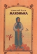 Махонька Букинистическое издание Сохранность: Хорошая Издательство: Детская литература Москва, 1987 г Твердый переплет, 110 стр Тираж: 100000 экз Формат: 84x108/32 (~130х205 мм) Цветные иллюстрации инфо 4600t.