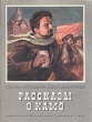Рассказы о Камо Серия: Легендарные герои инфо 4609t.