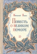 Повесть о великом поморе Букинистическое издание Сохранность: Хорошая Издательство: Детская литература Москва, 1976 г Твердый переплет, 174 стр Тираж: 100000 экз Формат: 84x108/32 (~130х205 мм) инфо 4610t.