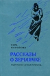 Рассказы о Землячке Авторский сборник Букинистическое издание Сохранность: Хорошая Издательство: Детская литература Москва, 1977 г Твердый переплет, 160 стр Тираж: 100000 экз Формат: 84x108/32 (~130х205 мм) инфо 4615t.