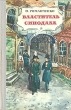 Властитель синодала Букинистическое издание Сохранность: Хорошая Издательство: Детская литература Москва, 1981 г Твердый переплет, 192 стр Тираж: 100000 экз Формат: 84x108/32 (~130х205 мм) инфо 4619t.