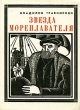 Звезда мореплавателя Серия: Пионер - значит первый инфо 4622t.