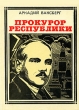 Прокурор республики Серия: Пионер - значит первый инфо 4623t.