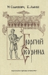 Георгий Скорина Букинистическое издание Сохранность: Хорошая Издательство: Детская литература Москва, 1988 г Твердый переплет, 384 стр Тираж: 100000 экз Формат: 60x90/16 (~145х217 мм) инфо 4630t.