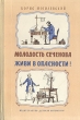 Молодость Сеченова Живи в опасности! Авторский сборник Букинистическое издание Сохранность: Хорошая Издательство: Детская литература Москва, 1976 г Твердый переплет, 352 стр Тираж: 100000 экз Формат: 60x90/16 (~145х217 мм) инфо 4636t.