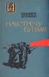 Навстречу бурям! Повесть о Джоне Риде Серия: Историко-революционная библиотека инфо 4638t.