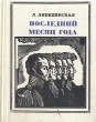 Последний месяц года Серия: Пионер - значит первый инфо 4641t.